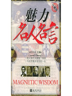 cover image of 魅力名人名言 (珍藏版) (Words from Charming People (Collective Edition))